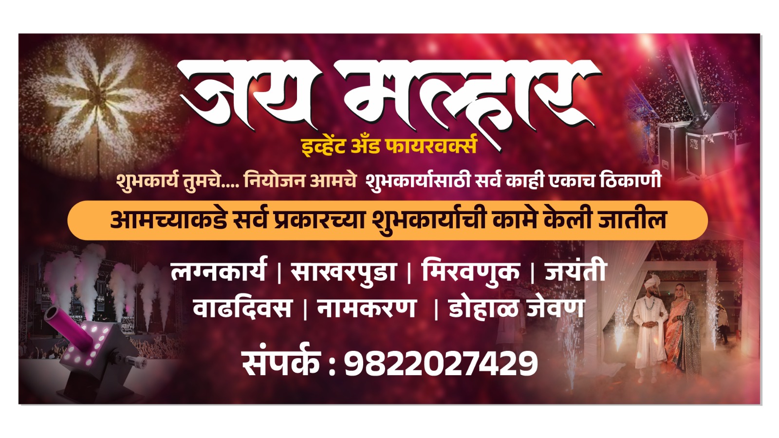 जय मल्हार इव्हेंट अँड फायरवर्क