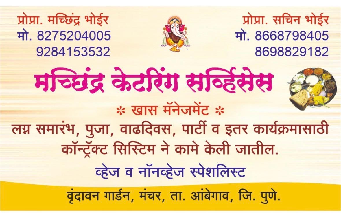 मच्छिंद्र केटरिंग सर्व्हिस मंचर