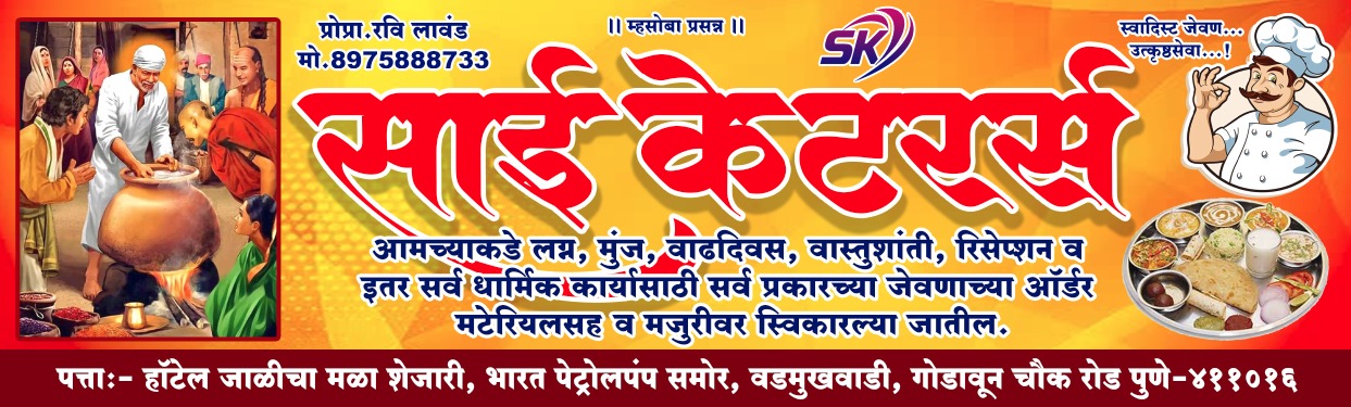 साई केटरर्स